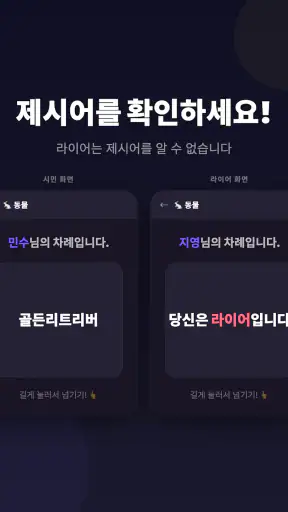 라이어 게임: 숨은 라이어 찾기 screenshot 10