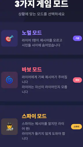 라이어 게임: 숨은 라이어 찾기 screenshot 11