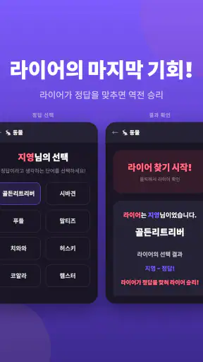 라이어 게임: 숨은 라이어 찾기 screenshot 12