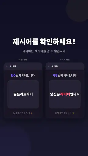 라이어 게임: 숨은 라이어 찾기 screenshot 2