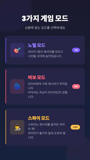 라이어 게임: 숨은 라이어 찾기 screenshot 3