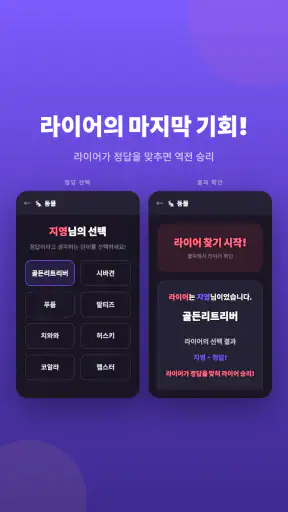 라이어 게임: 숨은 라이어 찾기 screenshot 4