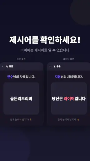 라이어 게임: 숨은 라이어 찾기 screenshot 6