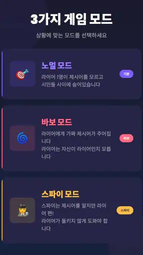 라이어 게임: 숨은 라이어 찾기 screenshot 7
