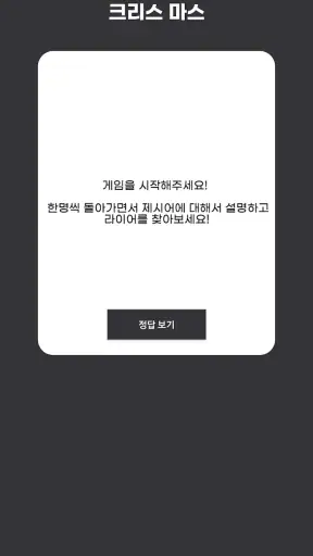 AI 라이어를 찾아라 screenshot 1