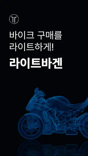 라이트바겐 - 바이크 여정의 모든 순간을 함께 screenshot 1
