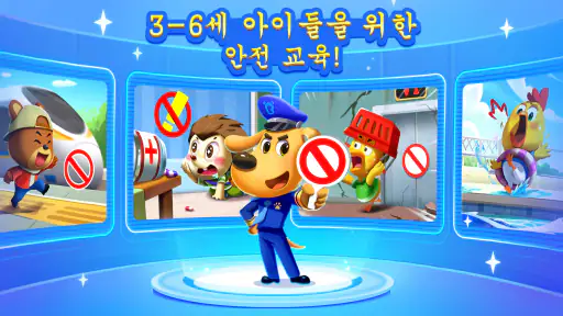 래브라도 안전 게임 screenshot 1
