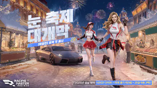 레이싱 마스터(Racing Master) screenshot 1