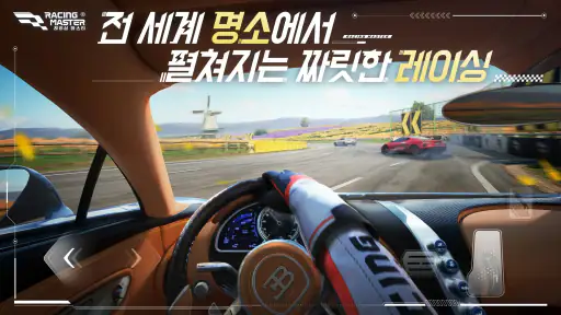 레이싱 마스터(Racing Master) screenshot 9