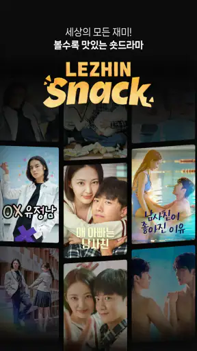 레진스낵 - 볼수록 맛있는 숏드라마 screenshot 7