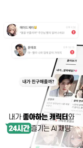 레플리 - 캐릭터와 AI 채팅하기 screenshot 9