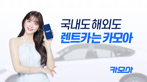 렌트카 카모아 - 국내도 해외도 렌트카는 카모아 screenshot 1