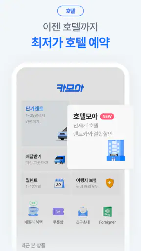 렌트카 카모아 - 국내도 해외도 렌트카는 카모아 screenshot 5
