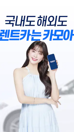 렌트카 카모아 - 국내도 해외도 렌트카는 카모아 screenshot 8
