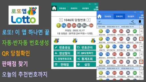 로또앱 - 로또번호생성기, QR스캔당첨확인 screenshot 1
