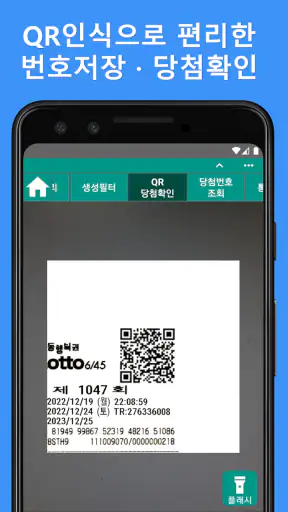 로또앱 - 로또번호생성기, QR스캔당첨확인 screenshot 5