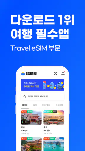 로밍도깨비 eSIM – 데이터가 필요한 순간 screenshot 2