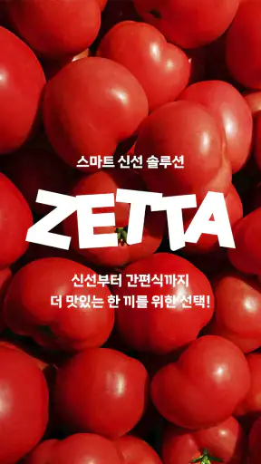 롯데마트 제타 - 온라인 신선 장보기몰 screenshot 1