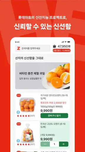롯데마트 제타 - 온라인 신선 장보기몰 screenshot 2