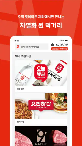 롯데마트 제타 - 온라인 신선 장보기몰 screenshot 3