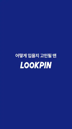 룩핀 - 1000만 남자가 선택한 코디 스타일 패션앱 screenshot 1