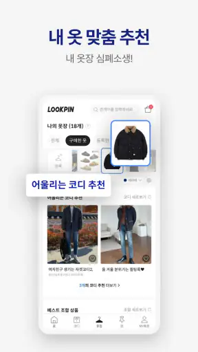 룩핀 - 1000만 남자가 선택한 코디 스타일 패션앱 screenshot 8