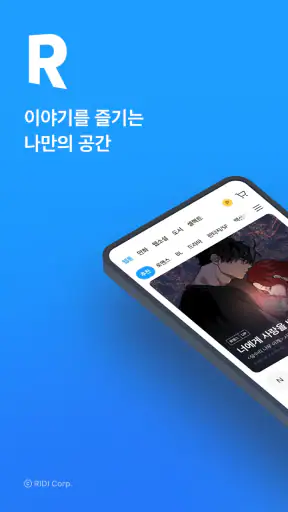 만화 웹툰 웹소설 도서는 리디 screenshot 1