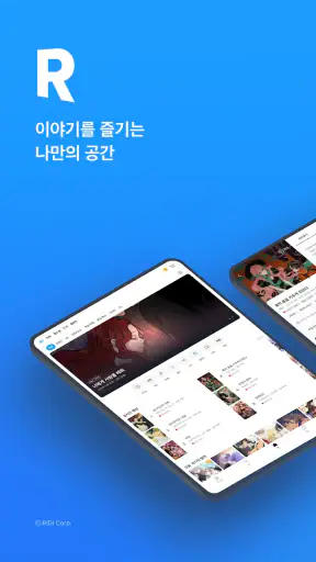 만화 웹툰 웹소설 도서는 리디 screenshot 9