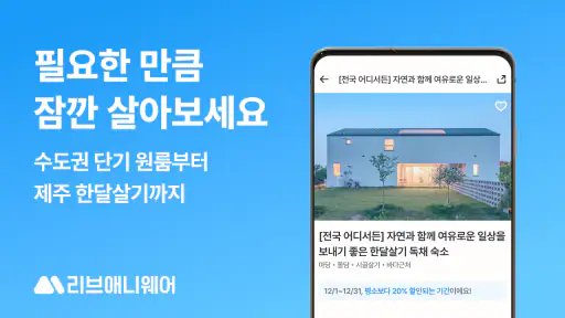 리브애니웨어 - 한달살기 단기임대 screenshot 1