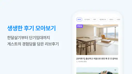 리브애니웨어 - 한달살기 단기임대 screenshot 5