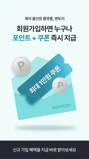 멘토리 - 임신, 육아 커뮤니티&쇼핑, 체험단 screenshot 1