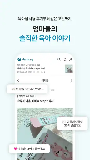 멘토리 - 임신, 육아 커뮤니티&쇼핑, 체험단 screenshot 9