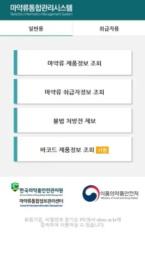 마약류 안전정보 도우미 screenshot 1