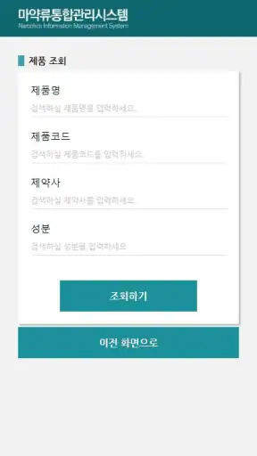 마약류 안전정보 도우미 screenshot 2