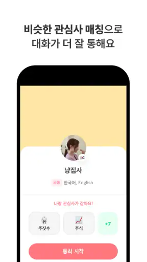 마음 - 언어교환, 외국인 친구 만들기 screenshot 6