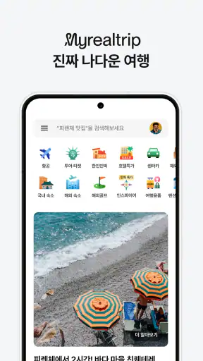 마이리얼트립 - 진짜 나다운 여행 screenshot 1