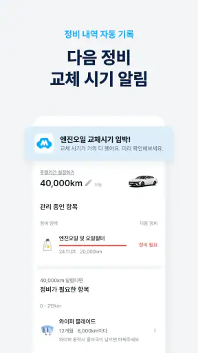 마이클 - 차량관리, 엔진오일, 타이어, 세차, 예약 screenshot 7