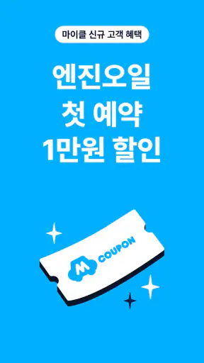 마이클 - 차량관리, 엔진오일, 타이어, 세차, 예약 screenshot 8