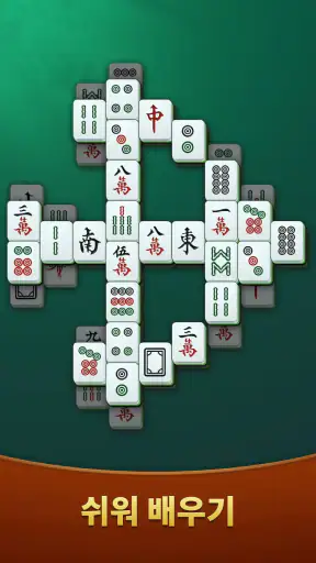 마작 솔리테어 screenshot 4