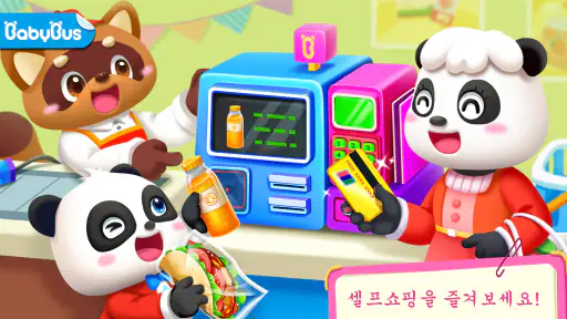 마트놀이 - 베이비버스 screenshot 1
