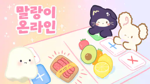 말랑이 온라인 - 말랑이 거래, 게임 만들기 screenshot 8