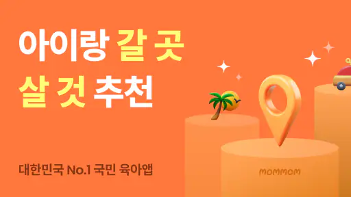 맘맘 - 아이랑 갈곳, 살것 추천 screenshot 1