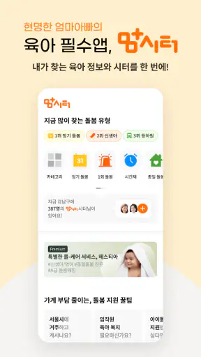 맘시터- 아이돌봄, 산후관리, 베이비시터, 학습, 가사 screenshot 1