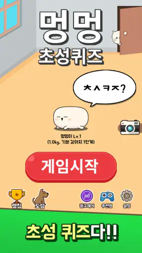 멍멍 초성퀴즈 : 강아지 키우기 screenshot 2
