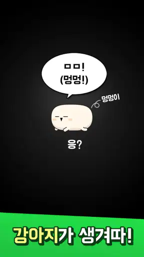 멍멍 초성퀴즈 : 강아지 키우기 screenshot 9
