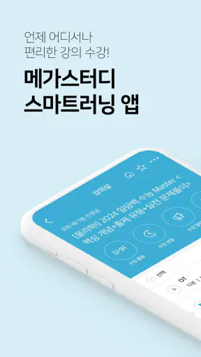 메가스터디 스마트러닝 - 고등·수능 인강 학습앱 screenshot 1
