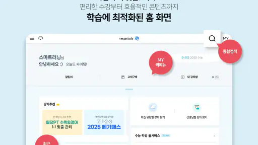 메가스터디 스마트러닝 - 고등·수능 인강 학습앱 screenshot 11