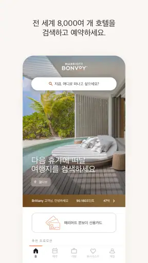 메리어트 본보이 호텔 예약 & 리워즈  screenshot 1