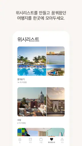 메리어트 본보이 호텔 예약 & 리워즈  screenshot 2