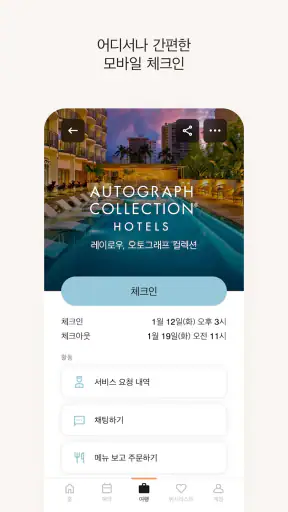 메리어트 본보이 호텔 예약 & 리워즈  screenshot 3